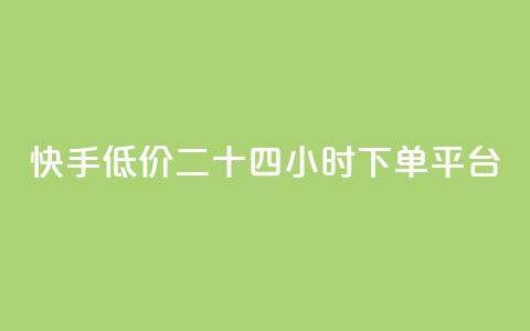 快手低价二十四小时下单平台,qq点赞业务网站平台 - qq业务网24小时自助下单免费 阿安卡盟24小时自助下单  第1张 快手低价二十四小时下单平台,qq点赞业务网站平台 - qq业务网24小时自助下单免费 阿安卡盟24小时自助下单  第1张