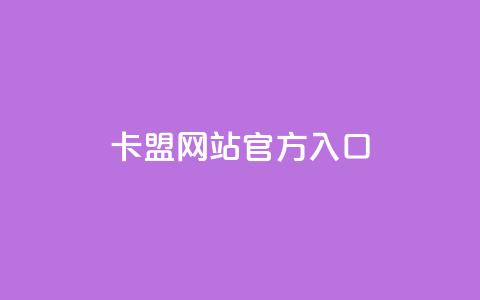卡盟网站官方入口,nap6科技网快手刷亲密度 - 云小店24小时自助下单 助力分享平台  第1张 卡盟网站官方入口,nap6科技网快手刷亲密度 - 云小店24小时自助下单 助力分享平台  第1张