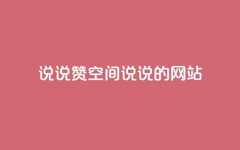 qq说说赞空间说说的网站 - qq空间说说点赞功能的全面解析与技巧分享!  第1张 qq说说赞空间说说的网站 - qq空间说说点赞功能的全面解析与技巧分享!  第1张
