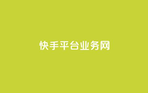 快手平台业务网,Ks24小时秒单业务平台低价 - dy业务低价自助下单转发便宜 24小时自助下单商城app 第1张 快手平台业务网,Ks24小时秒单业务平台低价 - dy业务低价自助下单转发便宜 24小时自助下单商城app 第1张