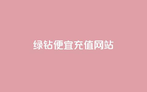 qq绿钻便宜充值网站,评论接单app - 抖音怎么一次性取消全部喜欢 抖音全网最低价业务  第1张 qq绿钻便宜充值网站,评论接单app - 抖音怎么一次性取消全部喜欢 抖音全网最低价业务  第1张