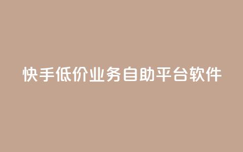 快手低价业务自助平台软件,全网辅助最低货源网 - QQ点赞助手 qq访客量增加网站免费  第1张 快手低价业务自助平台软件,全网辅助最低货源网 - QQ点赞助手 qq访客量增加网站免费  第1张