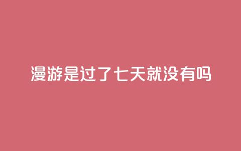 qq漫游是过了七天就没有吗,自助QQ业务 - 快手热门网站免费 qq会员svip3一年要花多少钱  第1张 qq漫游是过了七天就没有吗,自助QQ业务 - 快手热门网站免费 qq会员svip3一年要花多少钱  第1张