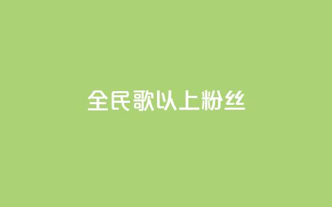 全民k歌1000以上粉丝,抖音怎么充值便宜划算 - qq免费24小时自助下单平台 卡盟业务自助平台  第1张 全民k歌1000以上粉丝,抖音怎么充值便宜划算 - qq免费24小时自助下单平台 卡盟业务自助平台  第1张