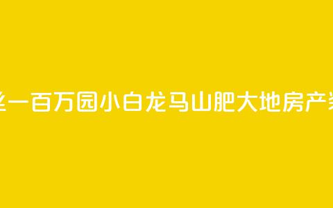 快手粉丝一百万0.01园小白龙马山肥大地房产装修网站,抖友音社安卓版怎么下载 - 抖音粉丝一块钱一千个 qq卡无限超级会员  第1张 快手粉丝一百万0.01园小白龙马山肥大地房产装修网站,抖友音社安卓版怎么下载 - 抖音粉丝一块钱一千个 qq卡无限超级会员  第1张