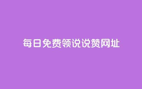 每日免费领说说赞网址,刷QQ空间人气和访客量 - 快手1到120级明细表图片 QQ红钻卡盟  第1张 每日免费领说说赞网址,刷QQ空间人气和访客量 - 快手1到120级明细表图片 QQ红钻卡盟  第1张
