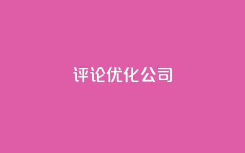 dy评论优化公司,dy播放量24小时到账 - 抖音24小时挂机互粉语音 抖音自助赞平台24小时发货  第1张 dy评论优化公司,dy播放量24小时到账 - 抖音24小时挂机互粉语音 抖音自助赞平台24小时发货  第1张