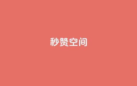 秒赞QQ空间,dy代网站业务网站 - 抖音点赞双击播放0.01下单大地房产马山肥装修活动 抖音超便宜24小时自助涨网  第1张 秒赞QQ空间,dy代网站业务网站 - 抖音点赞双击播放0.01下单大地房产马山肥装修活动 抖音超便宜24小时自助涨网  第1张