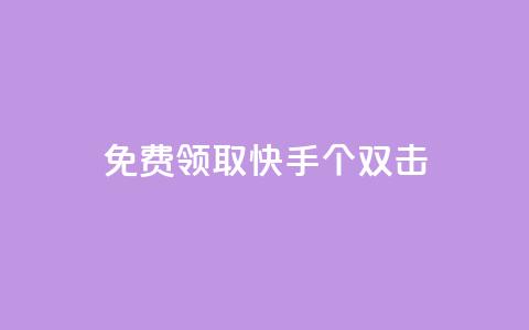 免费领取快手10个双击,QQ业务网自助下单下载安装 - 拼多多帮砍助力网站 拼多多花钱助力能成功吗  第1张 免费领取快手10个双击,QQ业务网自助下单下载安装 - 拼多多帮砍助力网站 拼多多花钱助力能成功吗  第1张