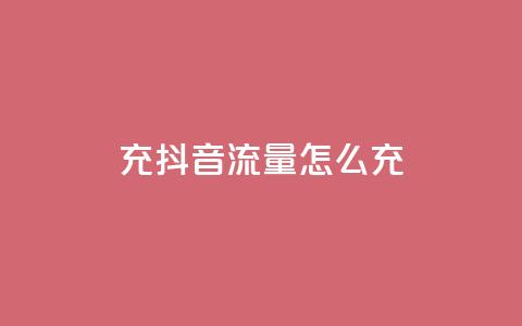 充抖音流量怎么充,空间自助平台业务下单真人 - 拼多多助力600元要多少人 拼多多助力器能用吗  第1张 充抖音流量怎么充,空间自助平台业务下单真人 - 拼多多助力600元要多少人 拼多多助力器能用吗  第1张