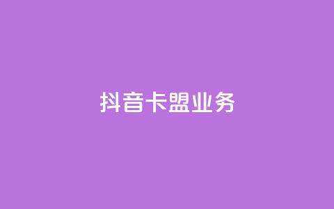 抖音卡盟业务,qq充赞 - 抖音播放量黑科技app Ks24小时秒单业务平台  第1张 抖音卡盟业务,qq充赞 - 抖音播放量黑科技app Ks24小时秒单业务平台  第1张