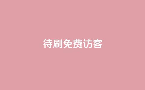 qq待刷免费访客,抖音一元蛋糕是真的吗 - qq领赞宝网站 抖音平台24小时自助  第1张 qq待刷免费访客,抖音一元蛋糕是真的吗 - qq领赞宝网站 抖音平台24小时自助  第1张
