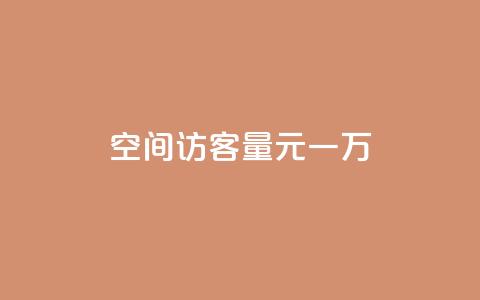 空间访客量0.1元一万,快手刷热门软件 - cf活动代做全网低价拿货 免费快手赞粉丝软件下载  第1张 空间访客量0.1元一万,快手刷热门软件 - cf活动代做全网低价拿货 免费快手赞粉丝软件下载  第1张