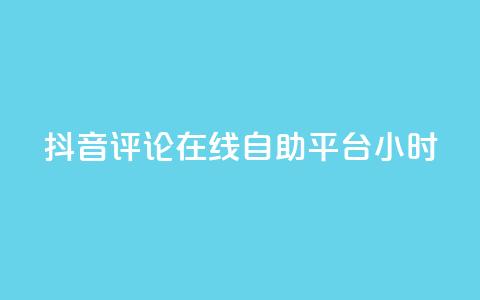 抖音评论在线自助平台24小时,抖音业务下单24小时便宜 - 抖音赞充值入口 q钻卡盟  第1张 抖音评论在线自助平台24小时,抖音业务下单24小时便宜 - 抖音赞充值入口 q钻卡盟  第1张