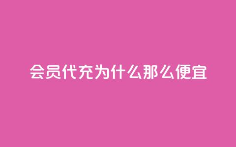 qq会员代充为什么那么便宜 - 为何qq会员代充价格如此优惠?~  第1张 qq会员代充为什么那么便宜 - 为何qq会员代充价格如此优惠?~  第1张
