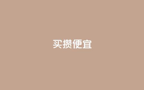 ks买攒便宜,qq会员续费中心 - 抖音快手交易平台 抖音怎么看真粉丝的数量  第1张 ks买攒便宜,qq会员续费中心 - 抖音快手交易平台 抖音怎么看真粉丝的数量  第1张