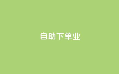 ks自助下单业,qq主页名片点赞1元十万 - QQ名片互赞秒回软件 冰点卡盟  第1张 ks自助下单业,qq主页名片点赞1元十万 - QQ名片互赞秒回软件 冰点卡盟  第1张