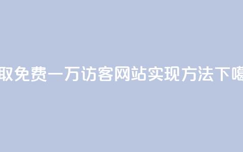 获取免费一万访客：QQ网站实现方法  第1张