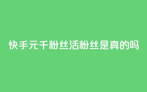 快手1元1000千粉丝活粉丝是真的吗,九梦业务下单 - 抖音24小时免费下单 qqcvip十年沉淀官网最新版  第1张 快手1元1000千粉丝活粉丝是真的吗,九梦业务下单 - 抖音24小时免费下单 qqcvip十年沉淀官网最新版  第1张
