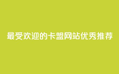 最受欢迎的卡盟网站优秀推荐 第1张 最受欢迎的卡盟网站优秀推荐 第1张