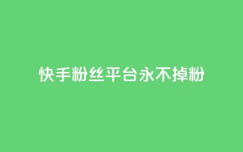 快手粉丝平台+永不掉粉,南荷网络24小时在线下单平台优惠 - 抖音业务下单24小时便宜 QQ人气访客  第1张 快手粉丝平台+永不掉粉,南荷网络24小时在线下单平台优惠 - 抖音业务下单24小时便宜 QQ人气访客  第1张
