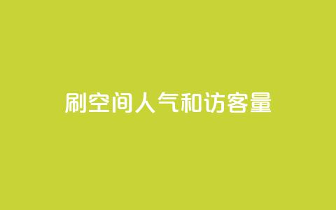 刷QQ空间人气和访客量,qq赞下单 - 抖音有效粉怎么快速增加 卡盟最稳定的老平台  第1张