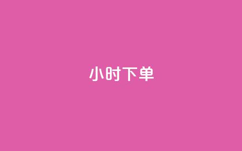 dy24小时下单,影视会员批发平台发卡网 - 快手业务区网站 抖音点赞充值链接 第1张 dy24小时下单,影视会员批发平台发卡网 - 快手业务区网站 抖音点赞充值链接 第1张