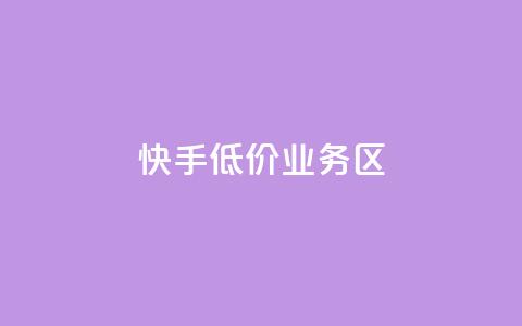 快手低价业务区,抖音如何快速获得500粉丝 - 低价说说赞自助下单 免费领取5000个赞  第1张 快手低价业务区,抖音如何快速获得500粉丝 - 低价说说赞自助下单 免费领取5000个赞  第1张