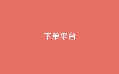 dy下单平台-ks-dy-稳定下单平台-超低价平台,抖音钻石充值官 - 快手流量卡19元好用吗 今日头条账号多少钱一个  第1张 dy下单平台-ks-dy-稳定下单平台-超低价平台,抖音钻石充值官 - 快手流量卡19元好用吗 今日头条账号多少钱一个  第1张