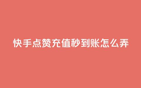 快手点赞充值秒到账怎么弄,1元500个抖音粉丝 - 低价qq超级会员 卡盟批发qq业务平台  第1张 快手点赞充值秒到账怎么弄,1元500个抖音粉丝 - 低价qq超级会员 卡盟批发qq业务平台  第1张