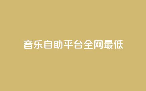 qq音乐自助平台全网最低,ks24小时业务自助下单网站 - ks便宜24小时业务 dy播放量实时显示  第1张 qq音乐自助平台全网最低,ks24小时业务自助下单网站 - ks便宜24小时业务 dy播放量实时显示  第1张