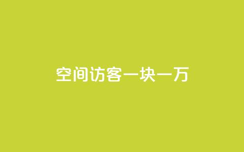 qq空间访客一块一万,KS免费下载安装 - ks业务粉丝 快手24下单平台最低  第1张 qq空间访客一块一万,KS免费下载安装 - ks业务粉丝 快手24下单平台最低  第1张