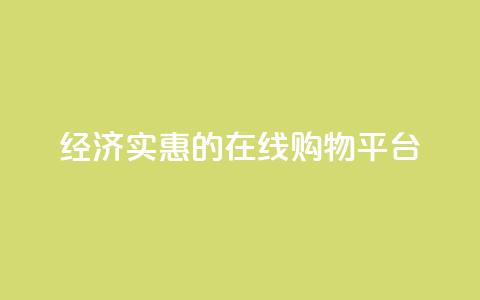 经济实惠的在线购物平台 第1张 经济实惠的在线购物平台 第1张