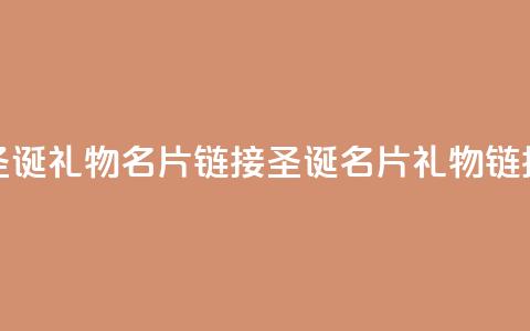 qq圣诞礼物名片链接(圣诞QQ名片礼物链接)  第1张 qq圣诞礼物名片链接(圣诞QQ名片礼物链接)  第1张