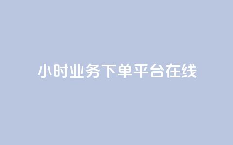24小时业务下单平台在线,QQ空间访客在线领取 - 拼多多黑科技引流推广神器 拼多多怎么才能得50提现金 第1张 24小时业务下单平台在线,QQ空间访客在线领取 - 拼多多黑科技引流推广神器 拼多多怎么才能得50提现金 第1张