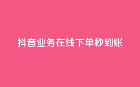 抖音业务在线下单秒到账,自助下单dy人气 - ks点赞24小时服务平台 qq批发自动发货网 第1张 抖音业务在线下单秒到账,自助下单dy人气 - ks点赞24小时服务平台 qq批发自动发货网 第1张