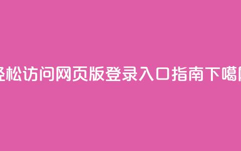 轻松访问QQ网页版登录入口指南 第1张 轻松访问QQ网页版登录入口指南 第1张