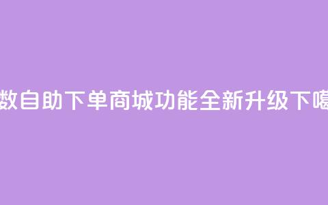 8位数QQ自助下单商城功能全新升级  第1张