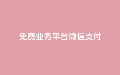 ks免费业务平台微信支付,QQ秒赞网业务网 - qq说说点赞数购买 抖音怎么给其他账号充值 第1张 ks免费业务平台微信支付,QQ秒赞网业务网 - qq说说点赞数购买 抖音怎么给其他账号充值 第1张