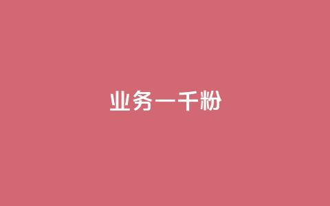 ks业务一千粉,快手粉丝达到了一万 - qq空间赞自助平台 快手推广消耗数据是什么意思  第1张 ks业务一千粉,快手粉丝达到了一万 - qq空间赞自助平台 快手推广消耗数据是什么意思  第1张