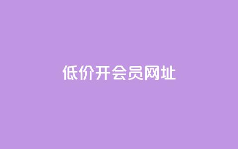 低价开qq会员网址,抖音业务在线自助 - 九梦业务下单 永久会员  第1张 低价开qq会员网址,抖音业务在线自助 - 九梦业务下单 永久会员  第1张