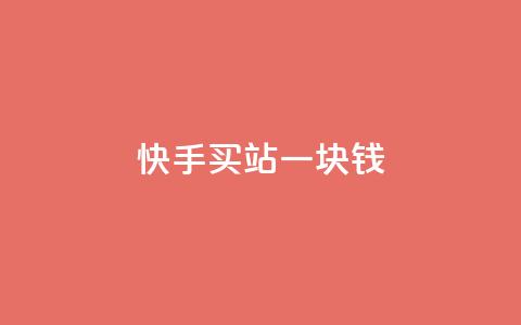 快手买站一块钱1000,快手一块钱100个 - 抖音充值官方ios 九梦百货商城自助下单  第1张