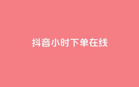 抖音24小时下单在线,抖音免费领1000播放量网站 - 全民k歌业务下单平台全网最低 dy自助商城  第1张 抖音24小时下单在线,抖音免费领1000播放量网站 - 全民k歌业务下单平台全网最低 dy自助商城  第1张