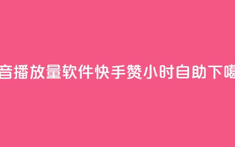 抖音10000播放量软件 - 快手赞24小时自助  第1张