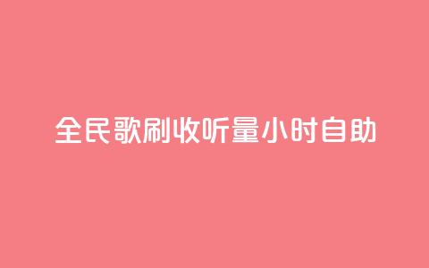 全民k歌刷收听量24小时自助,网红助手24小时下单平台 - 拼多多扫码助力软件 拼多多700要拉多少人  第1张 全民k歌刷收听量24小时自助,网红助手24小时下单平台 - 拼多多扫码助力软件 拼多多700要拉多少人  第1张