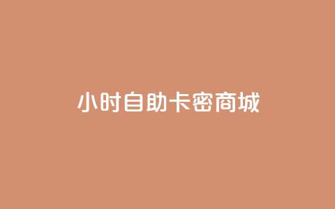 24小时自助卡密商城,抖音60等级价格对照表 - 卡盟推广平台 24小时抖音下单平台最低价  第1张 24小时自助卡密商城,抖音60等级价格对照表 - 卡盟推广平台 24小时抖音下单平台最低价  第1张