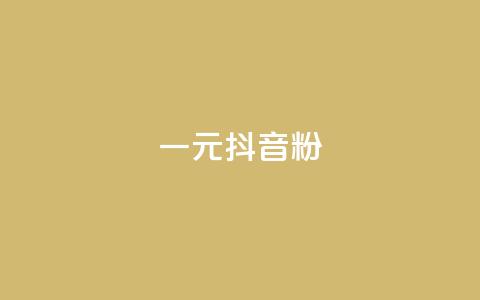 一元100抖音粉,qq高质量小号自助下单 - qq超级会员价格表 抖音点赞自己 第1张 一元100抖音粉,qq高质量小号自助下单 - qq超级会员价格表 抖音点赞自己 第1张