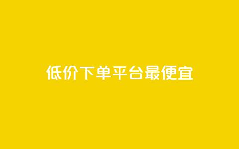 dy低价下单平台最便宜,抖音粉丝增加 - QQ自动平台登录入口官网 QQ名片卡点赞  第1张 dy低价下单平台最便宜,抖音粉丝增加 - QQ自动平台登录入口官网 QQ名片卡点赞  第1张