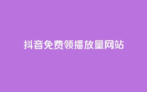 抖音免费领1000播放量网站,qq空间互赞免费领取网站 - 拼多多助力网址 拼多多邀请好友粘贴怎么弄  第1张 抖音免费领1000播放量网站,qq空间互赞免费领取网站 - 拼多多助力网址 拼多多邀请好友粘贴怎么弄  第1张