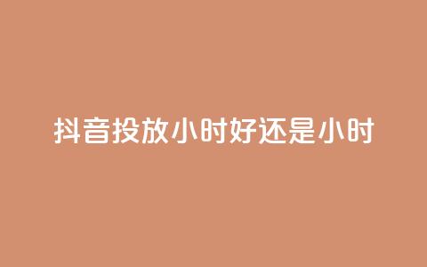 抖音投放24小时好还是12小时,众商卡盟平台 - 快手低价业务区 0元免费领取qq超级会员  第1张 抖音投放24小时好还是12小时,众商卡盟平台 - 快手低价业务区 0元免费领取qq超级会员  第1张